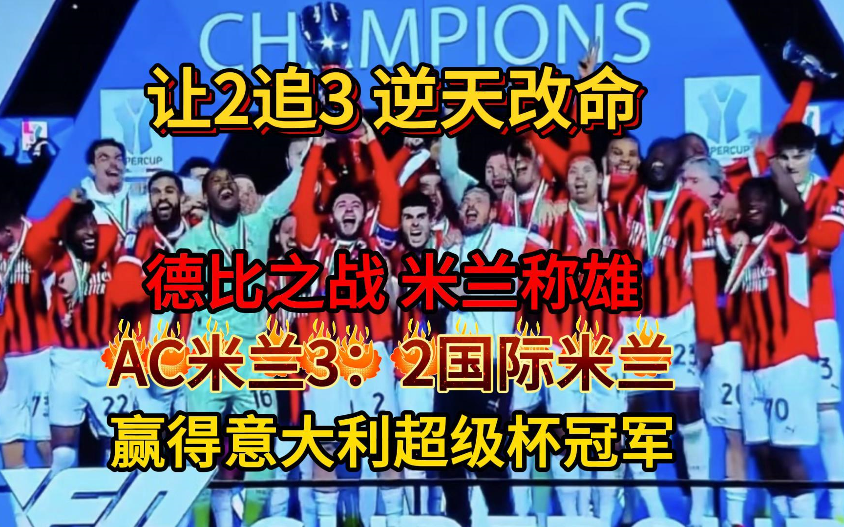 罗马客场逆转国际米兰，取得三分